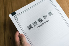 調査報告
